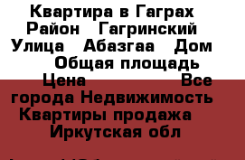 Квартира в Гаграх › Район ­ Гагринский › Улица ­ Абазгаа › Дом ­ 57/2 › Общая площадь ­ 56 › Цена ­ 3 000 000 - Все города Недвижимость » Квартиры продажа   . Иркутская обл.